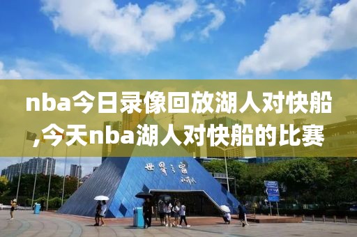 nba今日录像回放湖人对快船,今天nba湖人对快船的比赛
