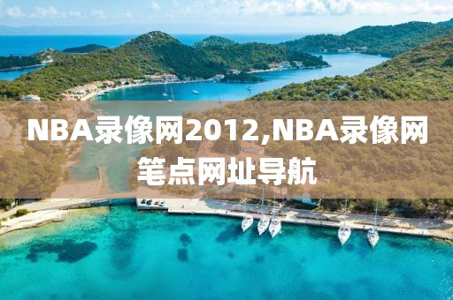 NBA录像网2012,NBA录像网笔点网址导航