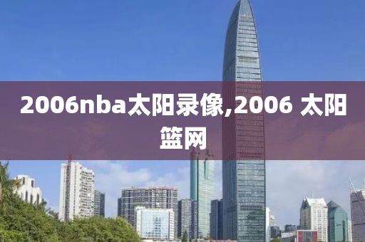 2006nba太阳录像,2006 太阳篮网