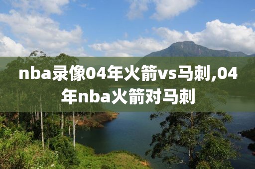 nba录像04年火箭vs马刺,04年nba火箭对马刺