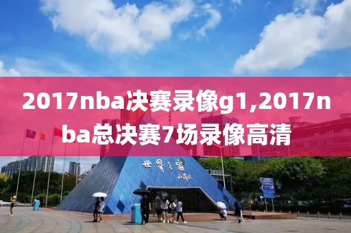 2017nba决赛录像g1,2017nba总决赛7场录像高清