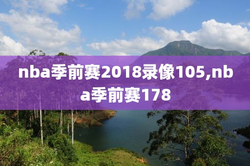 nba季前赛2018录像105,nba季前赛178