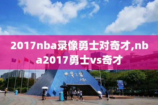 2017nba录像勇士对奇才,nba2017勇士vs奇才