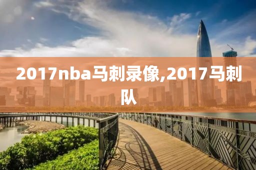 2017nba马刺录像,2017马刺队