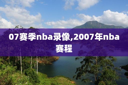 07赛季nba录像,2007年nba赛程