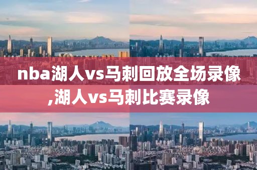 nba湖人vs马刺回放全场录像,湖人vs马刺比赛录像