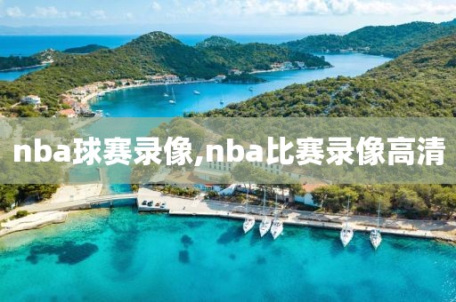 nba球赛录像,nba比赛录像高清