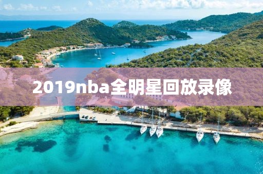 2019nba全明星回放录像