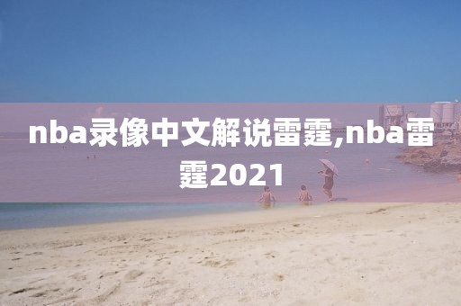 nba录像中文解说雷霆,nba雷霆2021