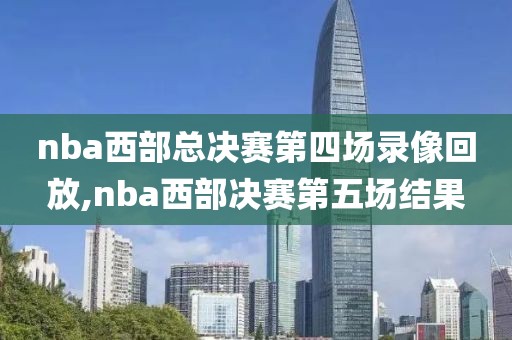 nba西部总决赛第四场录像回放,nba西部决赛第五场结果