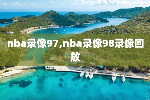 nba录像97,nba录像98录像回放