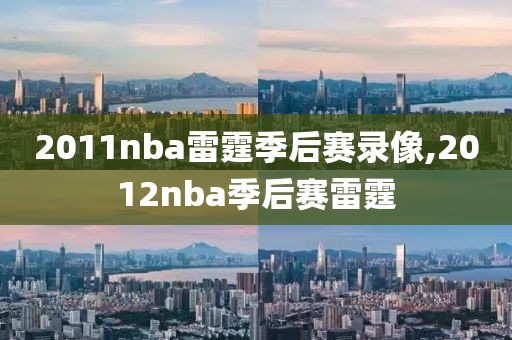 2011nba雷霆季后赛录像,2012nba季后赛雷霆