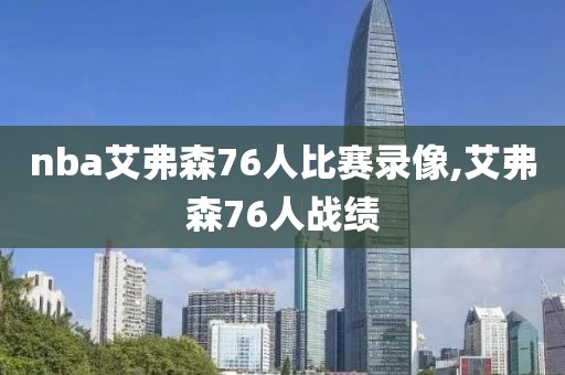 nba艾弗森76人比赛录像,艾弗森76人战绩