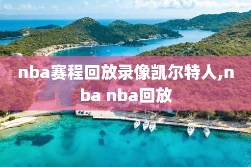 nba赛程回放录像凯尔特人,nba nba回放