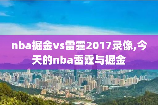 nba掘金vs雷霆2017录像,今天的nba雷霆与掘金