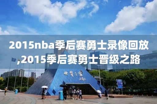 2015nba季后赛勇士录像回放,2015季后赛勇士晋级之路