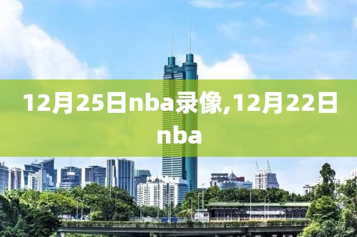 12月25日nba录像,12月22日nba