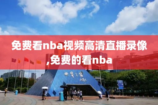 免费看nba视频高清直播录像,免费的看nba