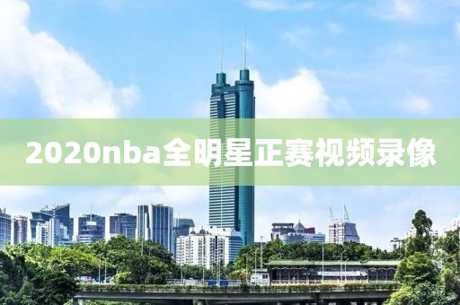 2020nba全明星正赛视频录像