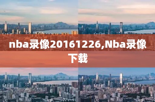 nba录像20161226,Nba录像下载