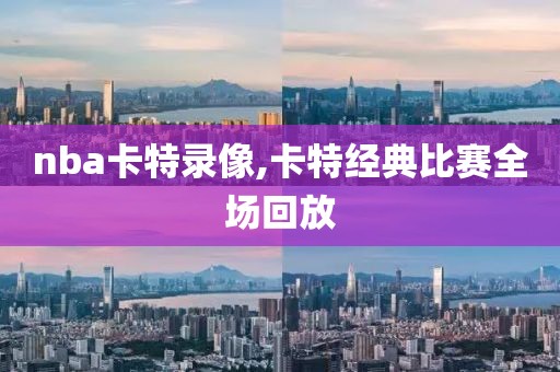 nba卡特录像,卡特经典比赛全场回放