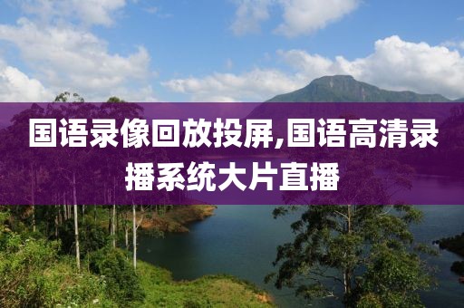 国语录像回放投屏,国语高清录播系统大片直播