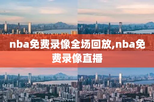 nba免费录像全场回放,nba免费录像直播