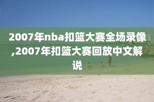 2007年nba扣篮大赛全场录像,2007年扣篮大赛回放中文解说