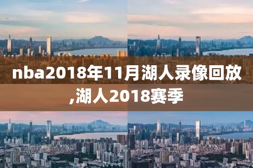 nba2018年11月湖人录像回放,湖人2018赛季