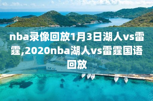 nba录像回放1月3日湖人vs雷霆,2020nba湖人vs雷霆国语回放