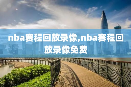 nba赛程回放录像,nba赛程回放录像免费