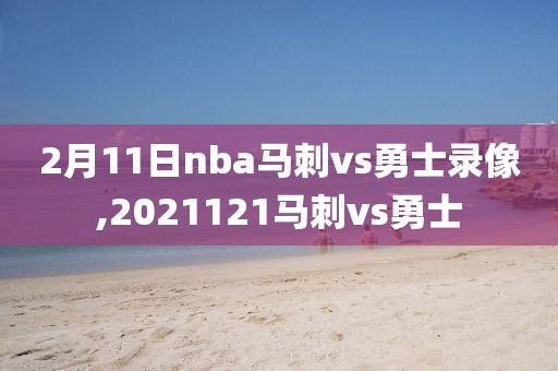 2月11日nba马刺vs勇士录像,2021121马刺vs勇士