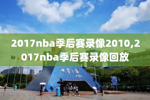 2017nba季后赛录像2010,2017nba季后赛录像回放