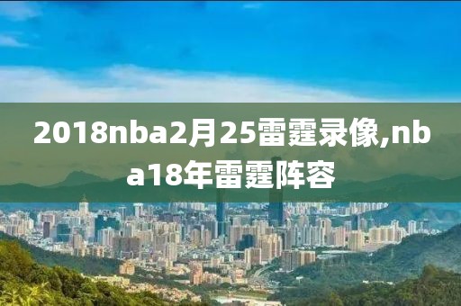 2018nba2月25雷霆录像,nba18年雷霆阵容