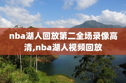 nba湖人回放第二全场录像高清,nba湖人视频回放