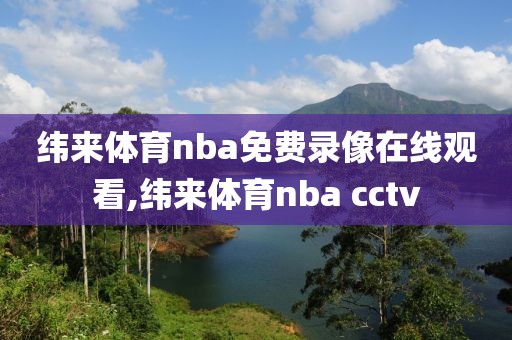 纬来体育nba免费录像在线观看,纬来体育nba cctv