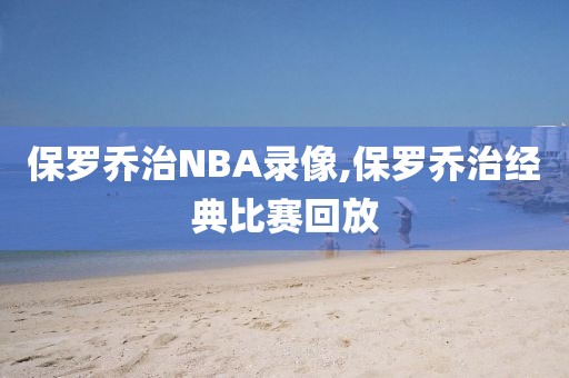 保罗乔治NBA录像,保罗乔治经典比赛回放