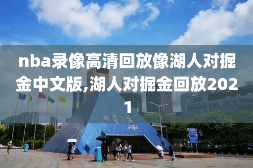 nba录像高清回放像湖人对掘金中文版,湖人对掘金回放2021