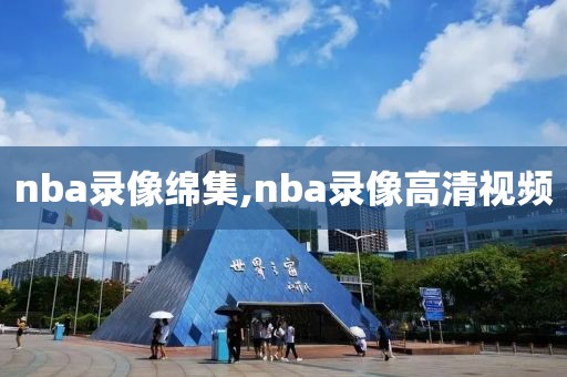nba录像绵集,nba录像高清视频
