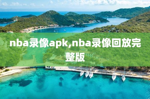 nba录像apk,nba录像回放完整版