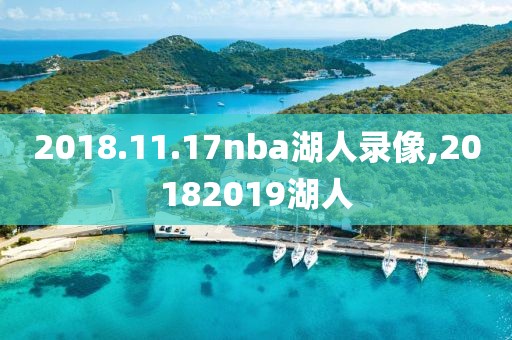 2018.11.17nba湖人录像,20182019湖人