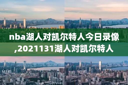 nba湖人对凯尔特人今日录像,2021131湖人对凯尔特人