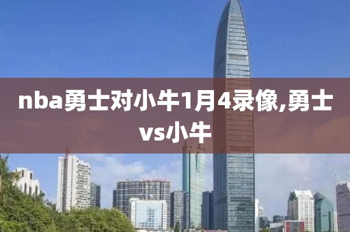 nba勇士对小牛1月4录像,勇士vs小牛