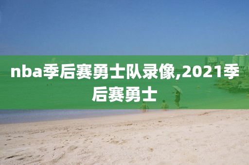 nba季后赛勇士队录像,2021季后赛勇士