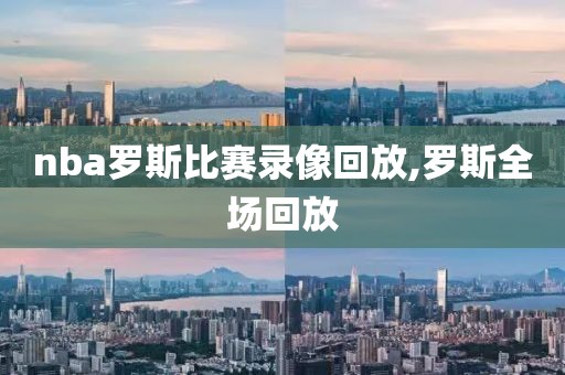 nba罗斯比赛录像回放,罗斯全场回放