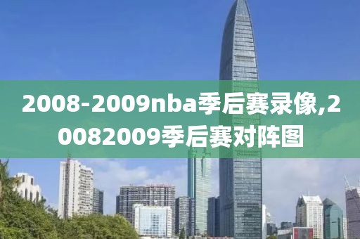 2008-2009nba季后赛录像,20082009季后赛对阵图