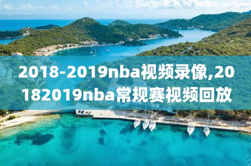 2018-2019nba视频录像,20182019nba常规赛视频回放