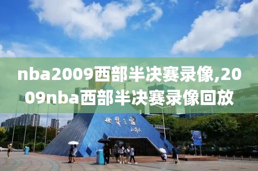 nba2009西部半决赛录像,2009nba西部半决赛录像回放