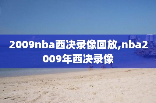 2009nba西决录像回放,nba2009年西决录像