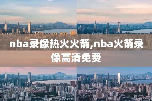 nba录像热火火箭,nba火箭录像高清免费